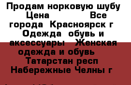 Продам норковую шубу › Цена ­ 50 000 - Все города, Красноярск г. Одежда, обувь и аксессуары » Женская одежда и обувь   . Татарстан респ.,Набережные Челны г.